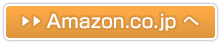 Amazon.co.jpへ